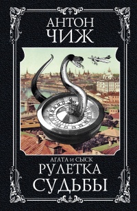 Книга Рулетка судьбы