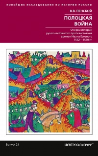 Книга Полоцкая война. Очерки истории русско-литовского противостояния времен Ивана Грозного. 1562-1570 