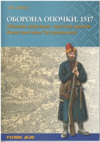 Книга Оборона Опочки 1517 г. «Бесова деревня» против армии Константина Острожского