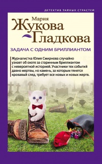 Книга Задача с одним бриллиантом