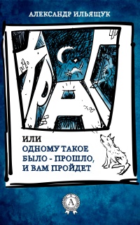 Книга Храп, или Одному такое было – прошло, и вам пройдет