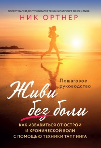 Книга Живи без боли