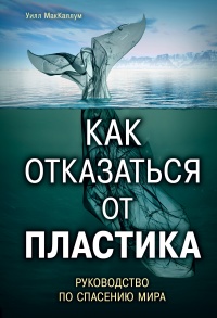 Книга Как отказаться от пластика