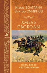 Книга Хмель свободы