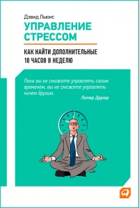 Книга Управление стрессом