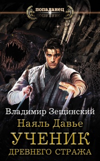 Книга Наяль Давье. Ученик древнего стража 