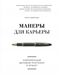 Книга Манеры для карьеры. Современный деловой протокол и этикет