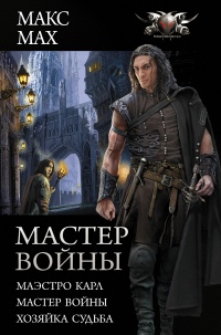 Книга Мастер войны : Маэстро Карл. Мастер войны. Хозяйка Судьба