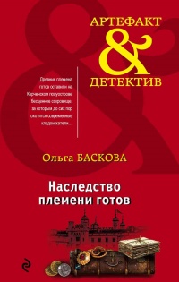 Книга Наследство племени готов