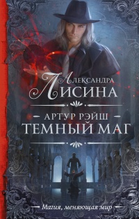 Книга Темный маг