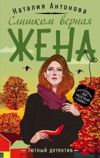 Книга Слишком верная жена