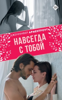 Книга Навсегда с тобой