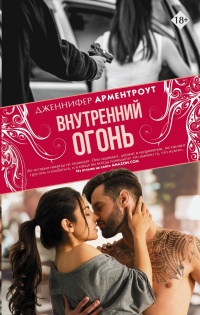 Книга Внутренний огонь