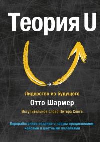 Книга Теория U