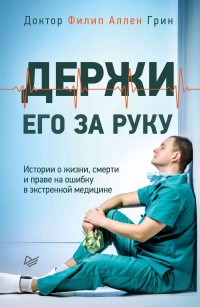 Книга Держи его за руку. Истории о жизни, смерти и праве на ошибку в экстренной медицине