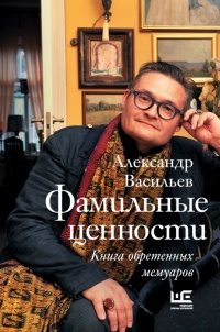 Книга Фамильные ценности