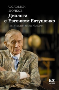 Книга Диалоги с Евгением Евтушенко