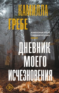 Книга Дневник моего исчезновения