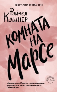 Книга Комната на Марсе