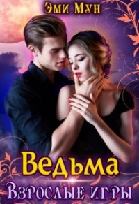 Книга Ведьма. Взрослые игры