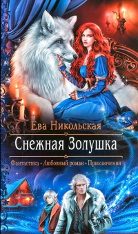 Книга Снежная Золушка