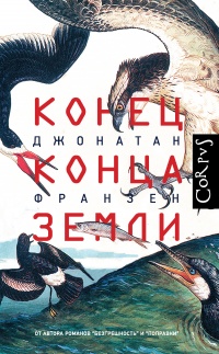 Книга Конец конца Земли