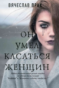 Книга Он умел касаться женщин