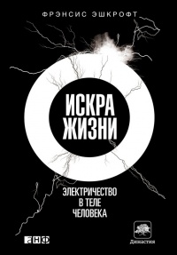 Книга Искра жизни. Электричество в теле человека