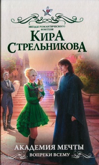 Книга Академия мечты. Вопреки всему