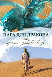 Книга Пара для дракона, или Просто добавь воды