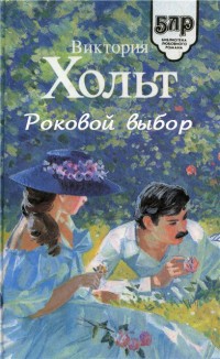 Книга Роковой выбор