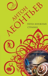 Книга Пепел книжных страниц