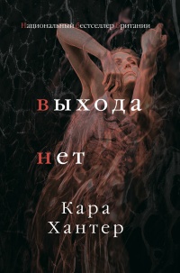 Книга Выхода нет