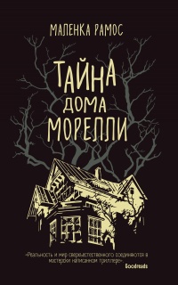 Книга Тайна дома Морелли