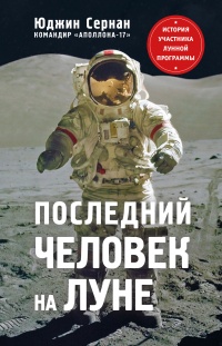 Книга Последний человек на Луне