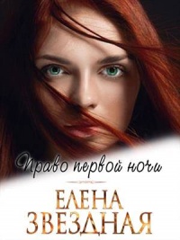 Книга Право первой ночи