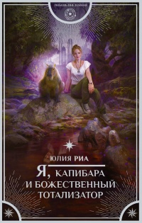 Книга Я, капибара и божественный тотализатор