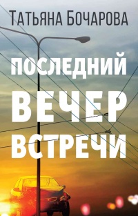 Книга Последний вечер встречи