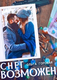 Книга Снег возможен...