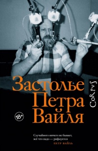 Книга Застолье Петра Вайля