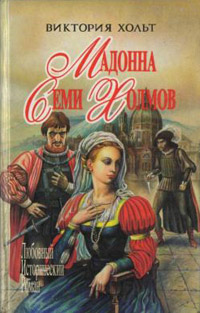 Книга Мадонна Семи Холмов