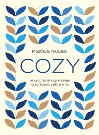 Книга Cozy. Искусство всегда и везде чувствовать себя уютно