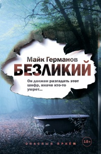 Книга Безликий 