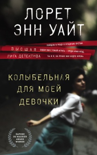 Книга Колыбельная для моей девочки 