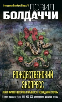 Книга Рождественский экспресс 