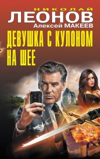 Книга Девушка с кулоном на шее