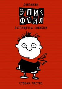 Книга Дневник «Эпик Фейл»: допущены ошибки