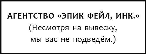 Дневник «Эпик Фейл»: допущены ошибки