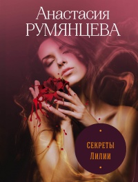 Книга Секреты Лилии