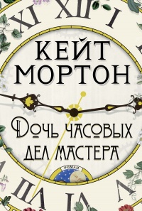 Книга Дочь часовых дел мастера